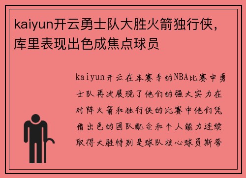 kaiyun开云勇士队大胜火箭独行侠，库里表现出色成焦点球员