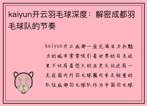 kaiyun开云羽毛球深度：解密成都羽毛球队的节奏