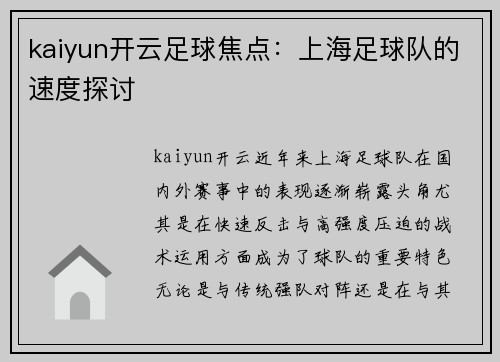 kaiyun开云足球焦点：上海足球队的速度探讨