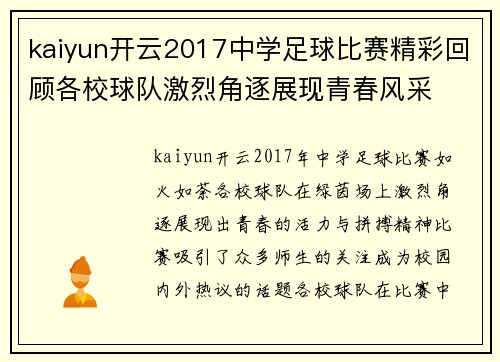 kaiyun开云2017中学足球比赛精彩回顾各校球队激烈角逐展现青春风采