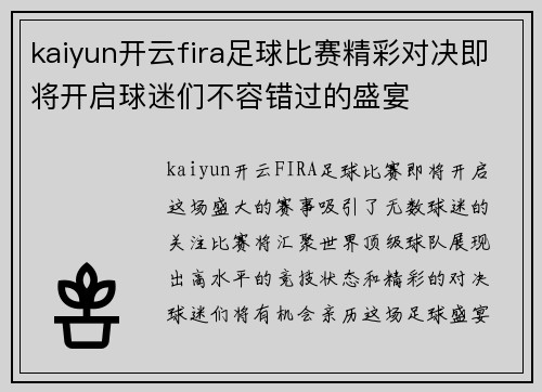 kaiyun开云fira足球比赛精彩对决即将开启球迷们不容错过的盛宴
