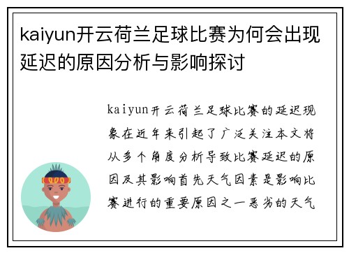 kaiyun开云荷兰足球比赛为何会出现延迟的原因分析与影响探讨