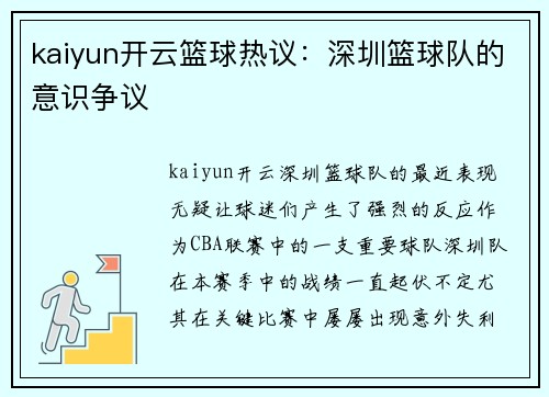 kaiyun开云篮球热议：深圳篮球队的意识争议