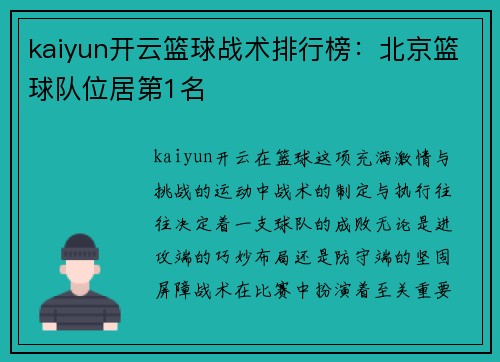 kaiyun开云篮球战术排行榜：北京篮球队位居第1名
