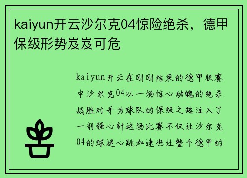 kaiyun开云沙尔克04惊险绝杀，德甲保级形势岌岌可危