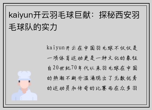 kaiyun开云羽毛球巨献：探秘西安羽毛球队的实力
